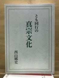 とも同行の真宗文化