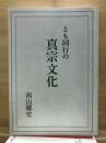 とも同行の真宗文化