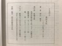とも同行の真宗文化