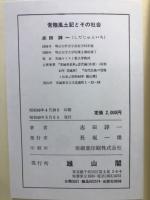 常陸風土記とその社会