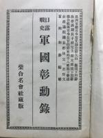 日露戦史　軍国彰勲録