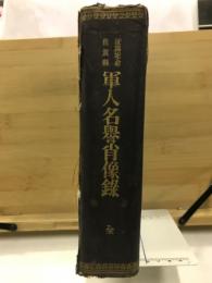 征露紀念佐賀縣軍人名譽肖像録 : 全