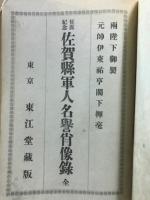 征露紀念佐賀縣軍人名譽肖像録 : 全