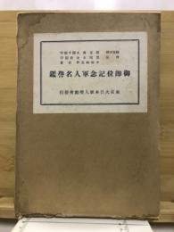 御即位記念軍人名誉鑑