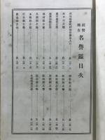 国勢調査名誉鑑