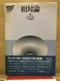 相対論