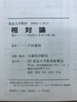 相対論