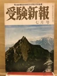 受験新報