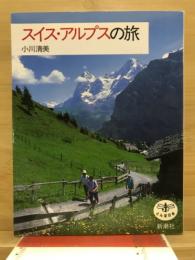 スイス・アルプスの旅