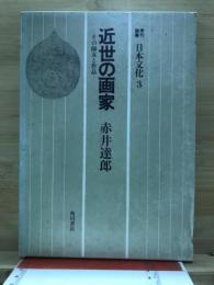 近世の画家 : その師友と作品