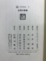 近世の画家 : その師友と作品