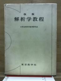 解析学教程