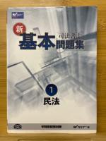 法書士　新・基本問題集