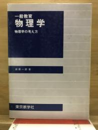 物理学 : 一般教育 : 物理学の考え方