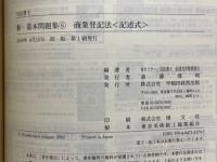 法書士　新・基本問題集