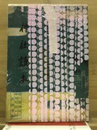 神社読本