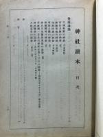 神社読本