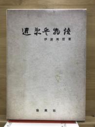 近衛兵物語 : 在營の思ひ出