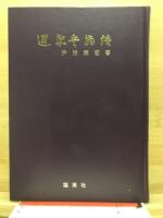 近衛兵物語 : 在營の思ひ出