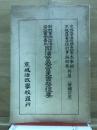 司法警察官吏實務提要 :  新刑事訴訟法學説實例書式