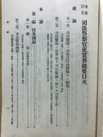 司法警察官吏實務提要 :  新刑事訴訟法學説實例書式