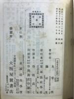 司法警察官吏實務提要 :  新刑事訴訟法學説實例書式
