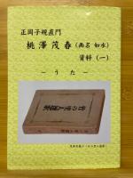正岡子規直門　桃澤茂春(画名如水)資料