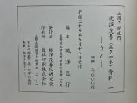 正岡子規直門　桃澤茂春(画名如水)資料