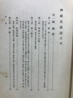 神祇史講話