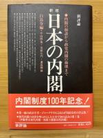 日本の内閣