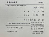 日本の内閣