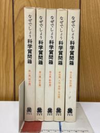 なぜでしょう科学質問箱