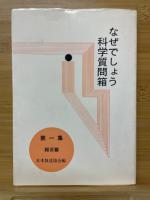 なぜでしょう科学質問箱