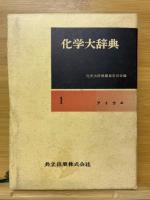 化学大辞典