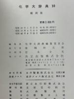 化学大辞典