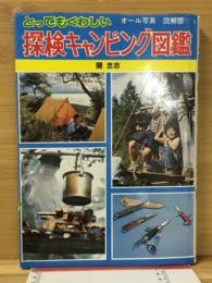 とってもくわしい探検キャンピング図鑑