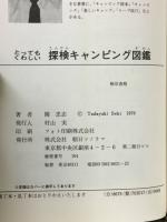 とってもくわしい探検キャンピング図鑑