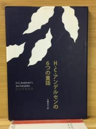 H・C・アンデルセンの6つの童話