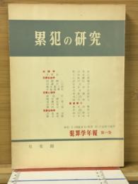 累犯の研究 犯罪学年報１