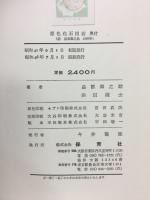 原色化石図鑑