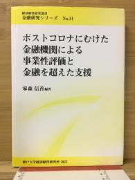 ポストコロナにむけた金融機関による事業性評価と金融を超えた支援