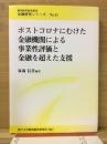 ポストコロナにむけた金融機関による事業性評価と金融を超えた支援