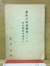 警察行政論講義ノートー幹部警察官諸兄に