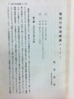 警察行政論講義ノートー幹部警察官諸兄に