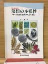 微小藻の世界　藻類の多様性 : 新たな生物の世界が見えてきた