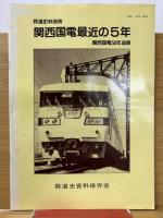 鉄道史料 創刊号~142号　144冊揃　別冊『関西国電最近の５年』、鉄道資料総目次付