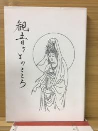 観音さまのこころ