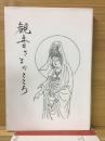観音さまのこころ
