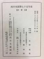 西日本新聞七十五年史