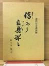 信あり自身深し